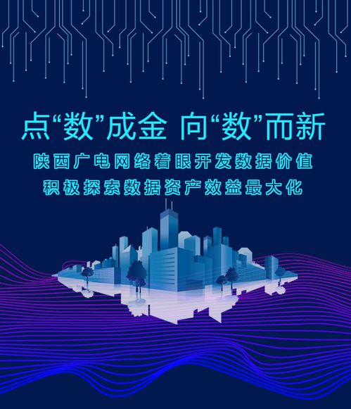點“數”成金，向“數”而新——陜西廣電網絡以數據價值開發驅動高質量發展